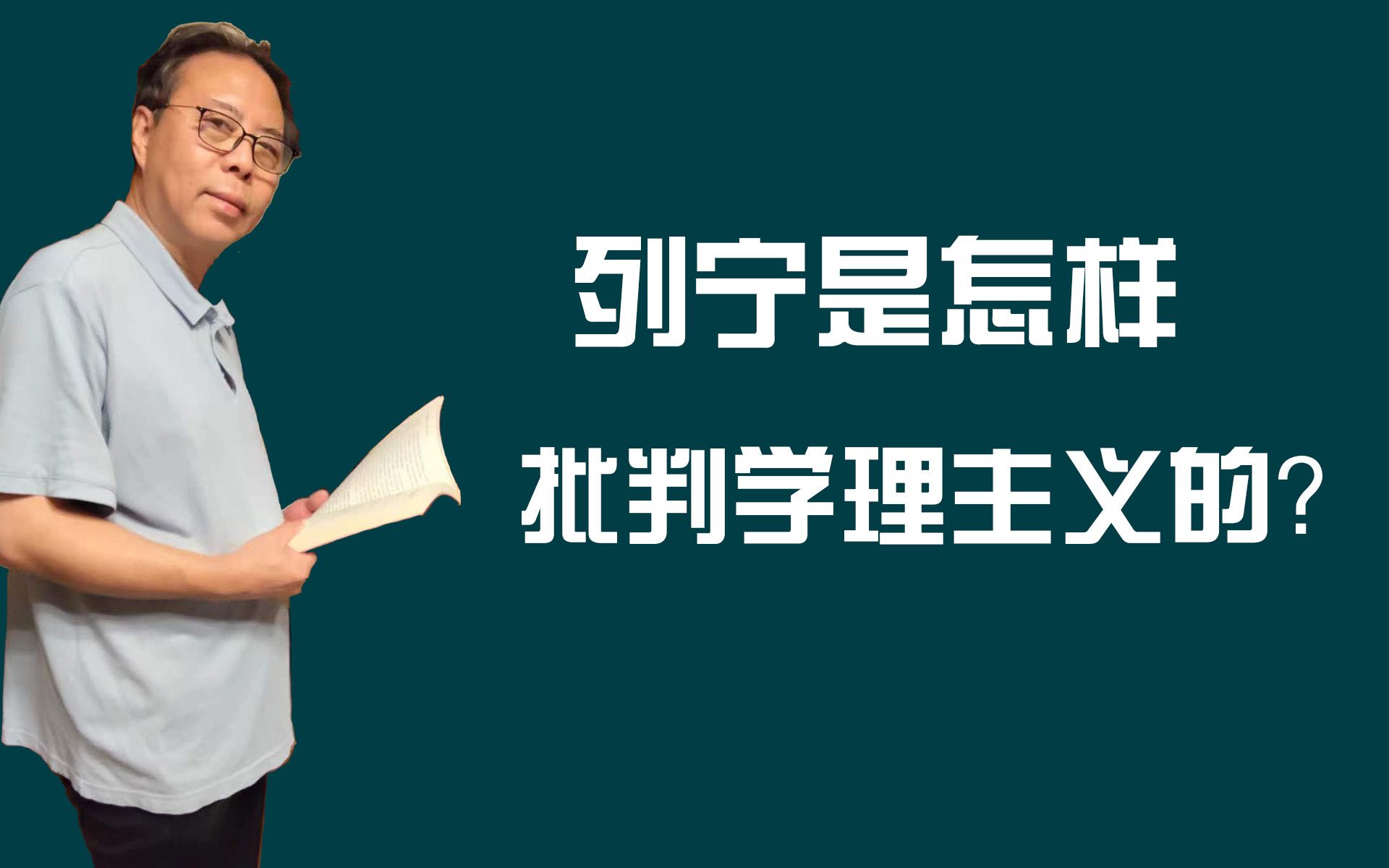 列宁是怎样批判学理主义的?哔哩哔哩bilibili