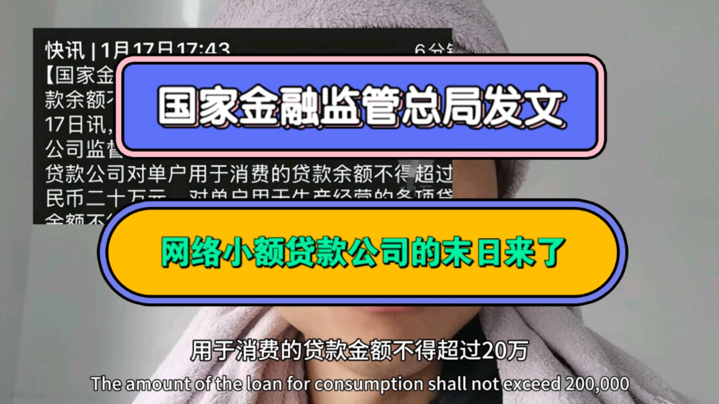 国家金融监管总局发文,网络小额贷款公司的末日来了,保护的都是老百姓哔哩哔哩bilibili