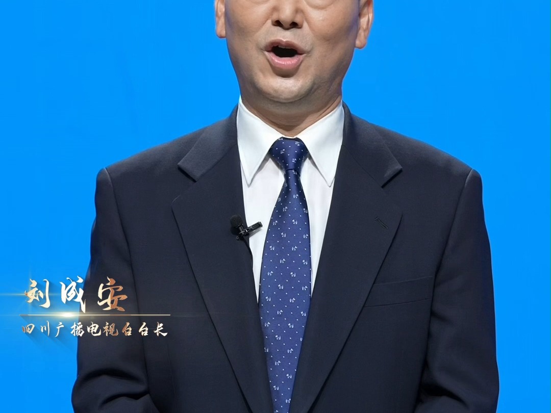 四川广播电视台台长【刘成安】