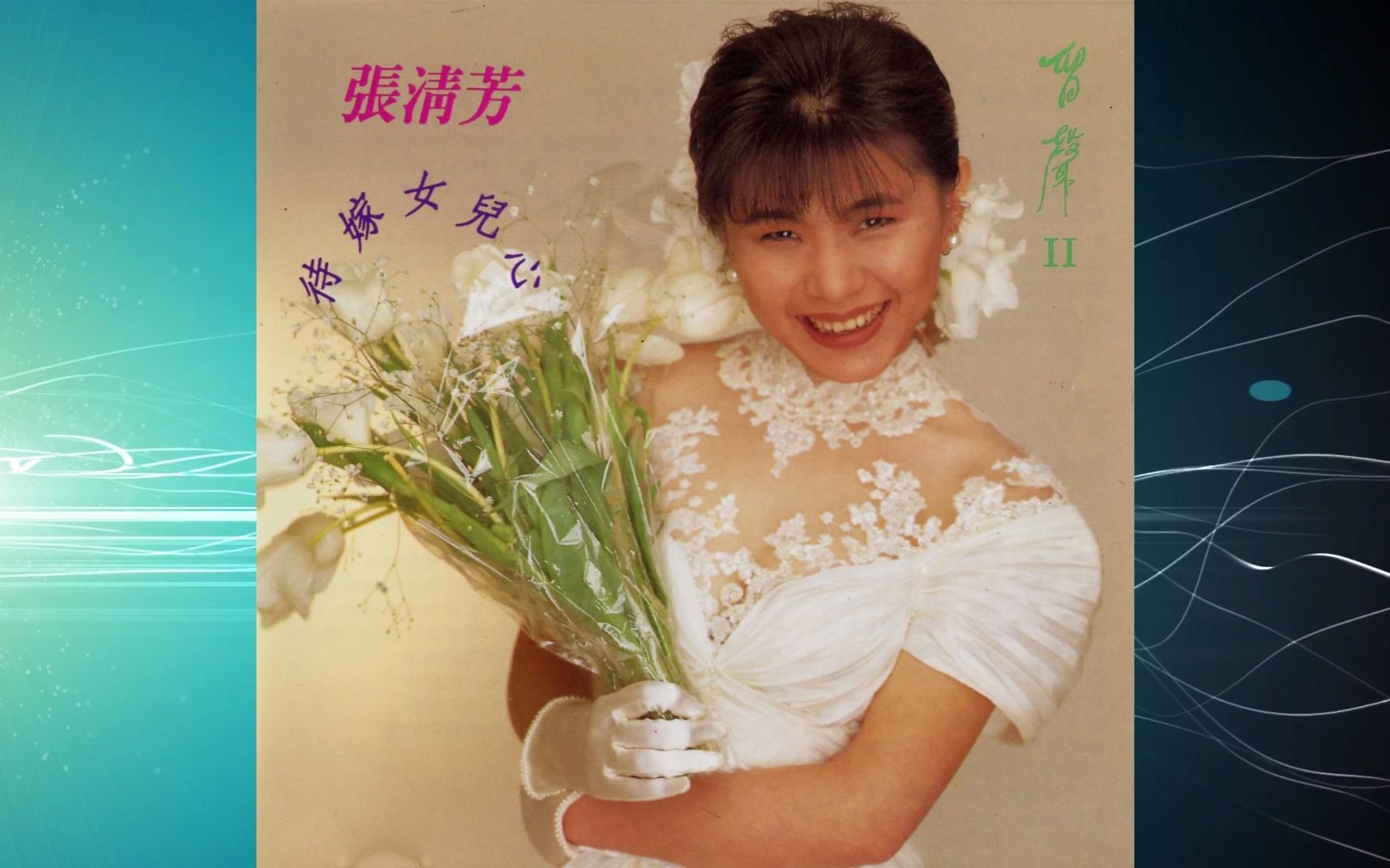 [图]1990年张清芳《留声II 待嫁女儿心》愿嫁汉家郎.明月千里寄相思.未识绮罗香.家家有本难念的经.大清早.寂寞.意难忘.明日天涯.初恋.明日之歌