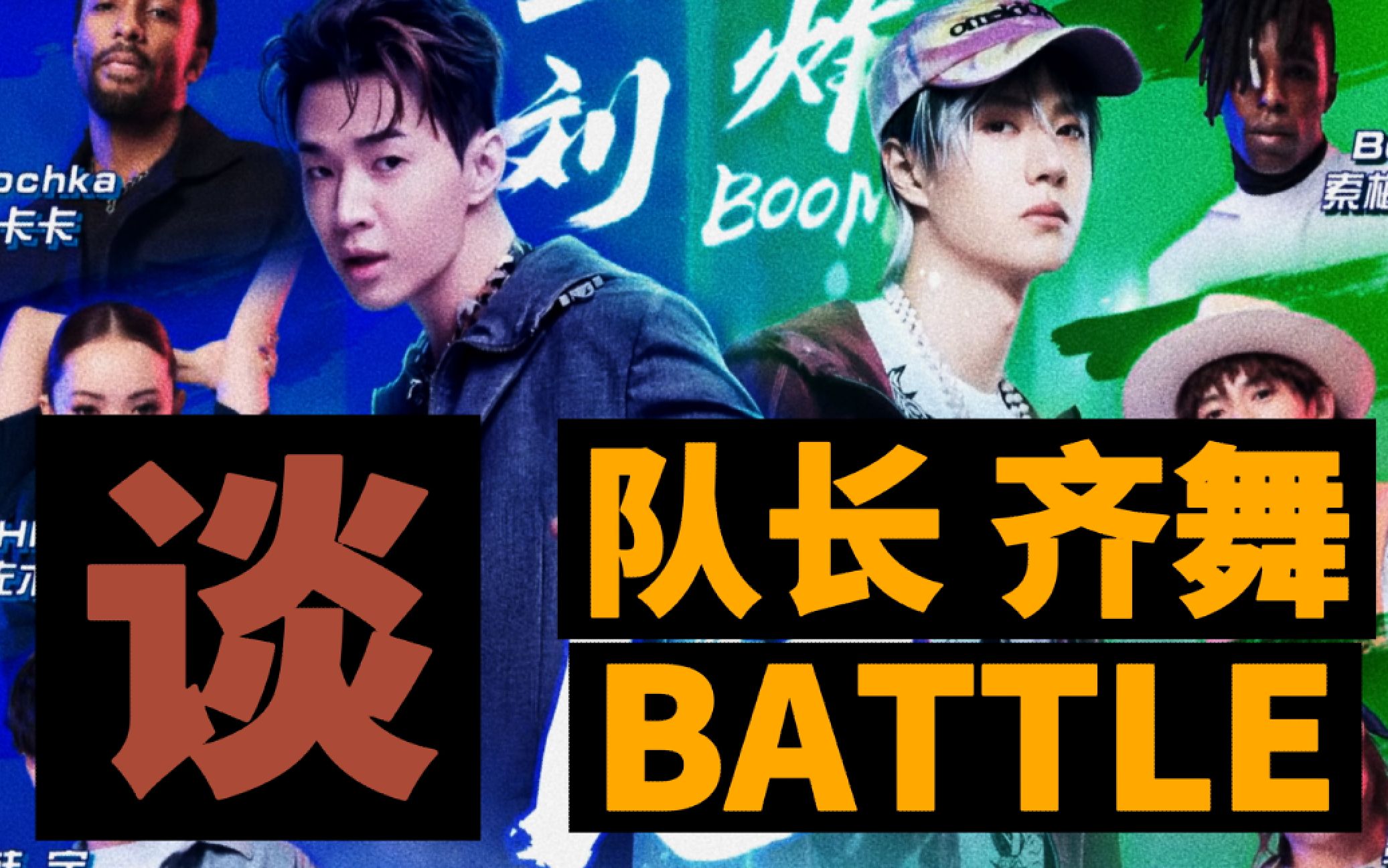 [图]【桃乌君】深谈「 这就是街舞4 EP6」队长齐舞BATTLE，一波王炸输在哪？