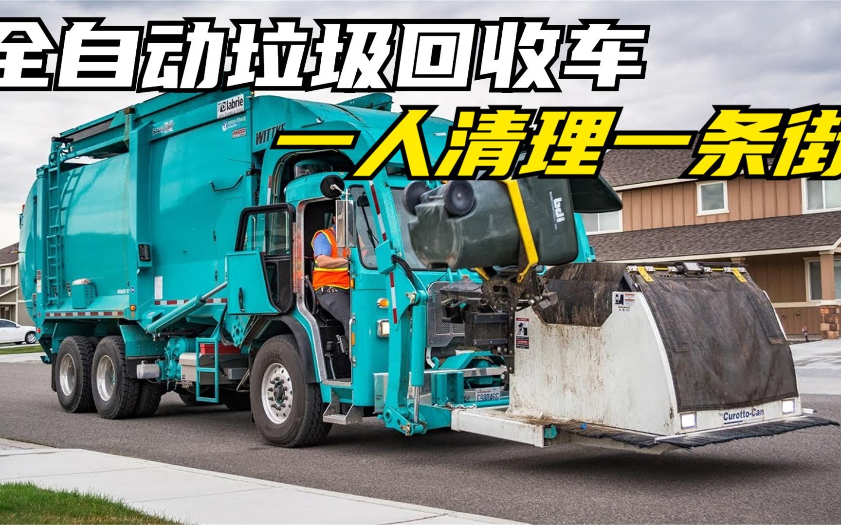 不可思议的全自动垃圾回收车,仅需一人操作,就能清理整条街
