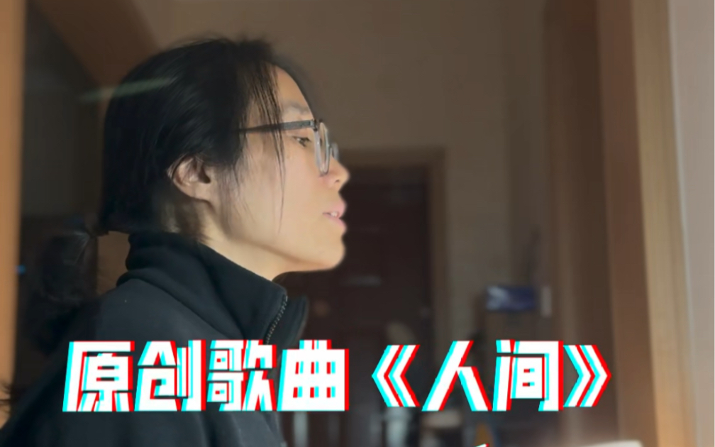 原创歌曲《人间》心不受力,得失皆可以【汪露的歌】哔哩哔哩bilibili