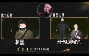 Download Video: 【米卡林墨周柯宇】我们的感情从来都不是两年限定