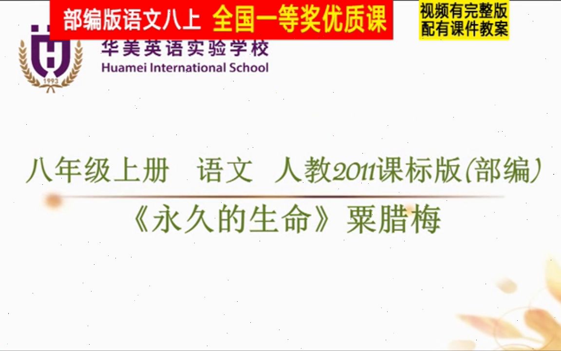 [图]【获奖】人教版八年级语文上册_散文二篇永久的生命-粟老师公开课优质课视频比赛课件