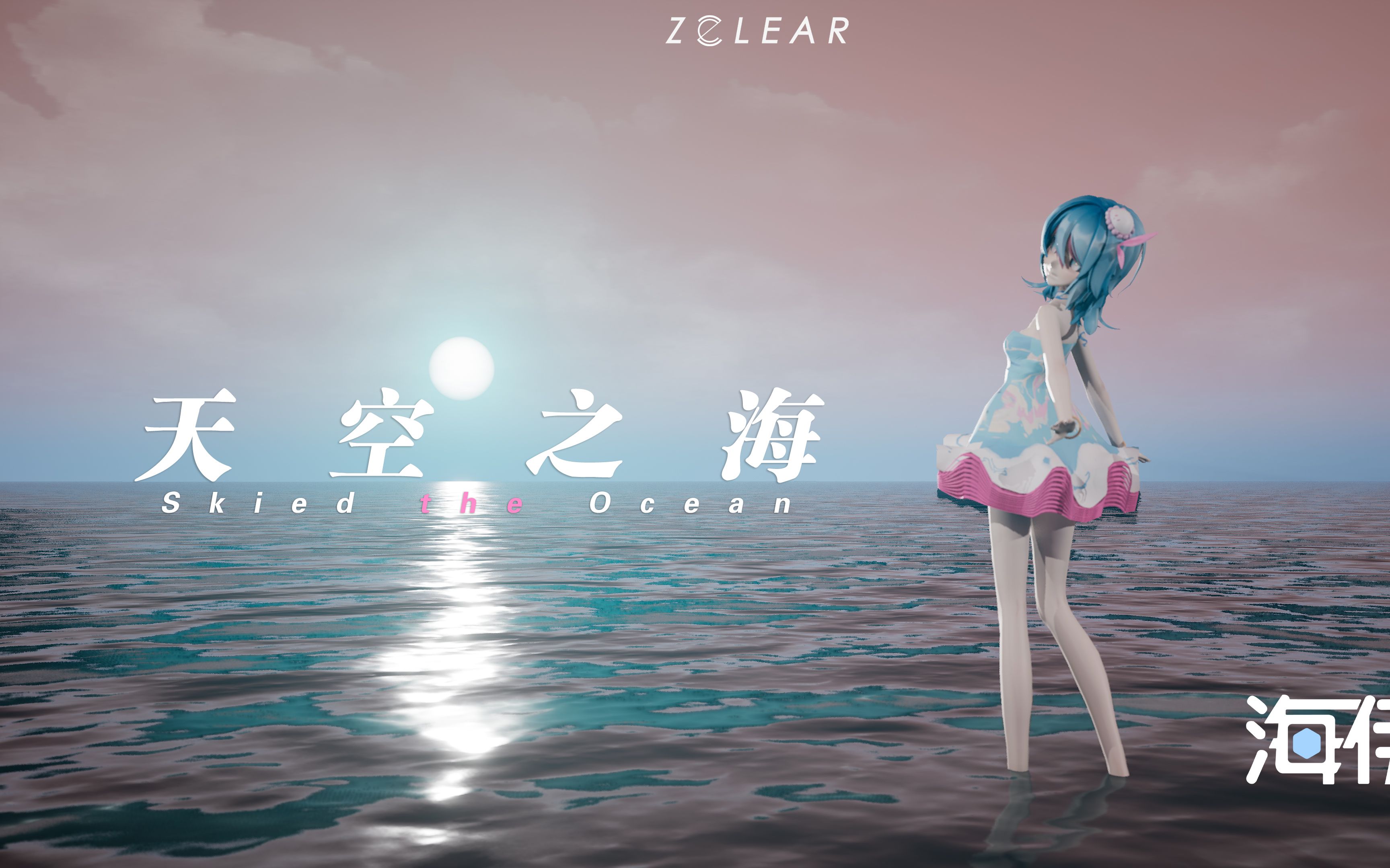 [图]【海伊原创】天空之海【海伊2023贺岁纪】【ZClear】