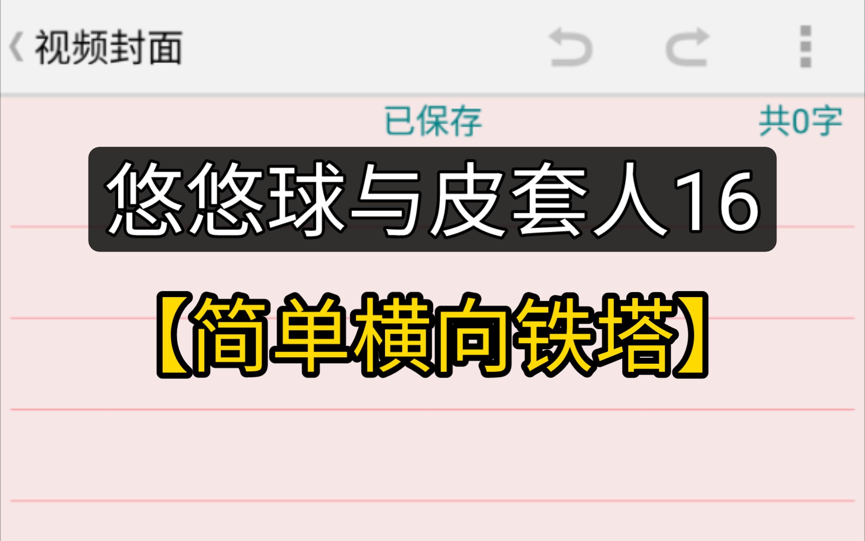 悠悠球与皮套人16【简单横向铁塔】