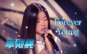 Télécharger la video: 【竖屏|24Bit】单依纯《Forever Young》Live