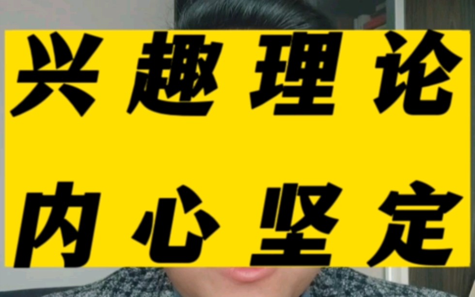 兴趣理论 坚定内心