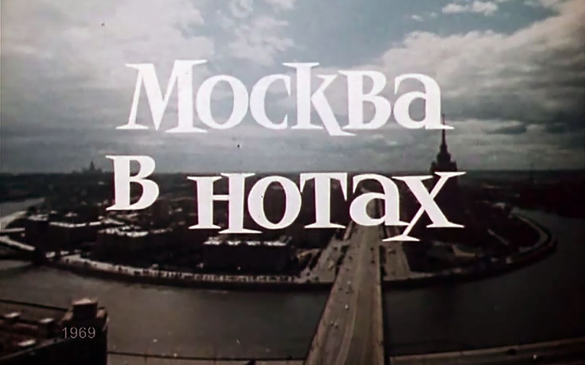 [图]苏联音乐电影Москва в нотах (музыкальный фильм) 1969