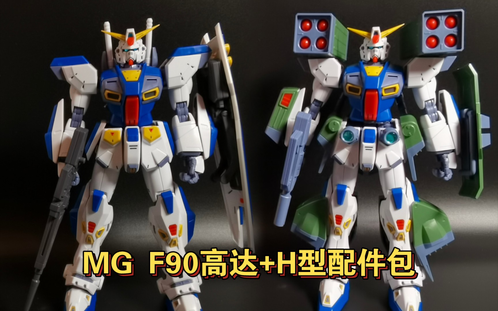 【把玩】MG F90高达+H型配件包哔哩哔哩bilibili