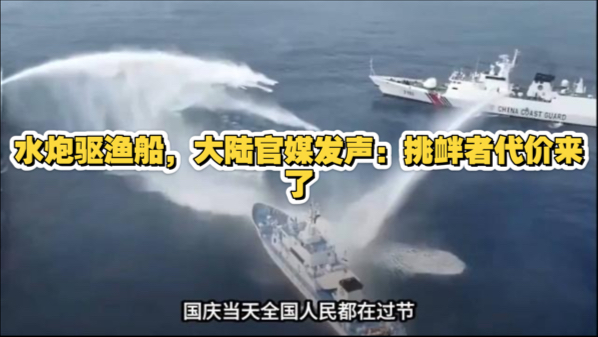 水炮驱渔船，大陆官媒发声：挑衅者代价来了