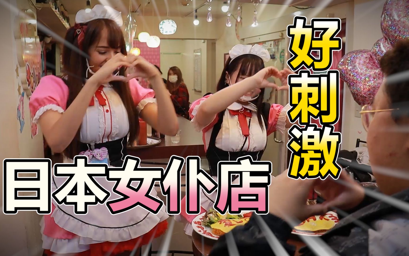 日本秋叶原女仆店大揭秘!女仆竟然干这种事情?_哔哩哔哩_bilibili