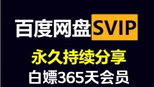 [图]8月8号更新【永久白嫖】免费白嫖百度网盘会员svip366天体验劵，真的太香了，不花钱享受百度网盘会员功能 ，下载可不限速免费方法！