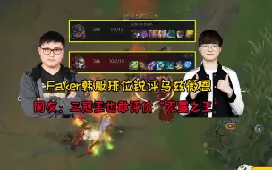 下载视频: Faker韩服排位锐评乌兹薇恩！网友：三冠王也敢评价“无冕之王”！