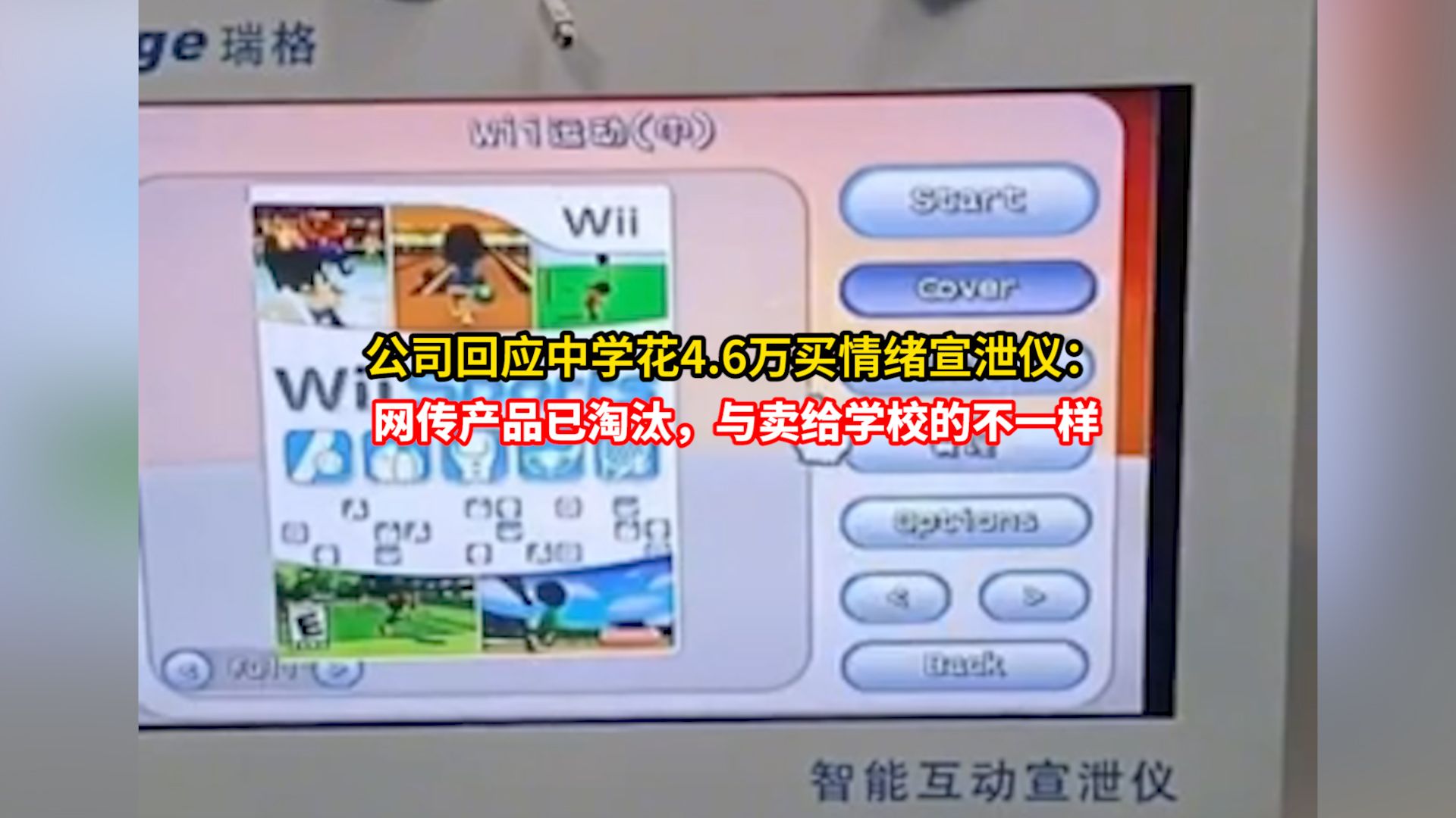 [图]公司回应中学花4.6万买情绪宣泄仪：网传产品已淘汰，与卖给学校的不一样