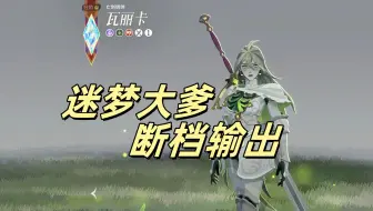 瓦丽卡真伤大爹，迷梦输出能占七成！瓦丽卡目前的抽取建议！