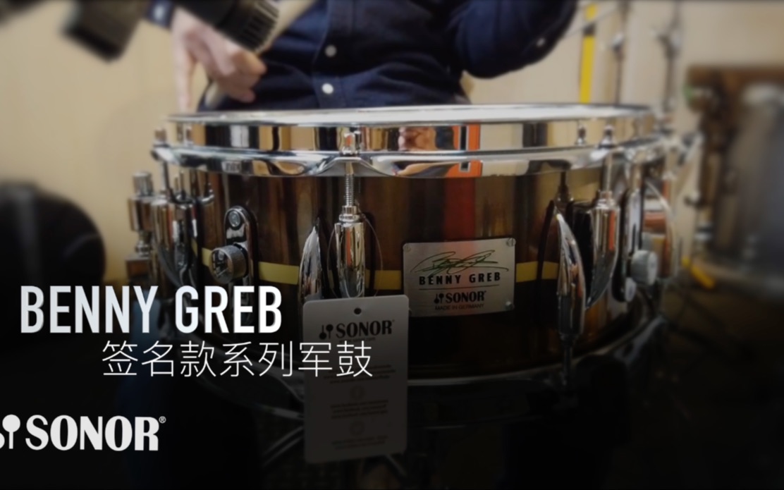 【Sonor索诺】Benny Greb军鼓(黄铜) 关菲哔哩哔哩bilibili