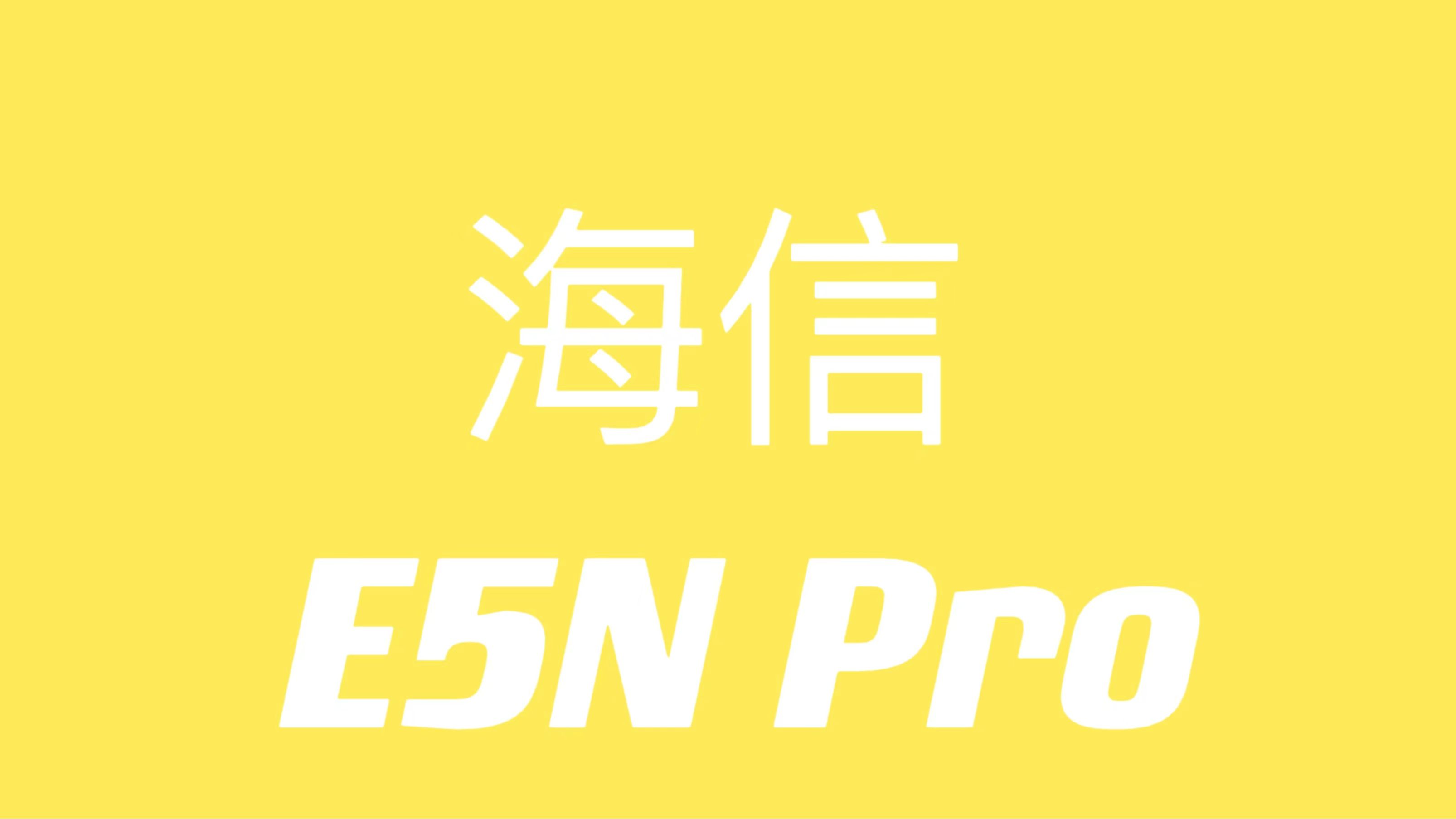 海信E5N Pro:海信电视中坚机型哔哩哔哩bilibili