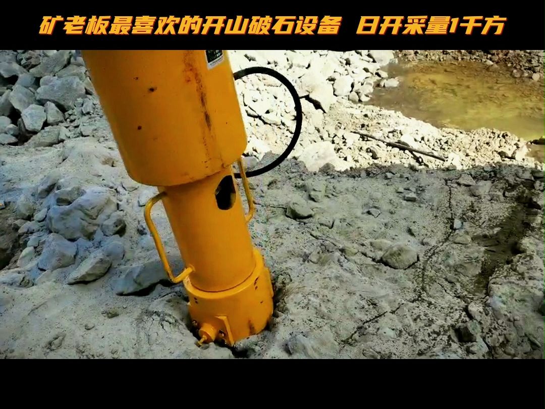 劈裂机,又称:岩石分裂机,石头越硬,破石效率越高,矿老板最喜欢的开山