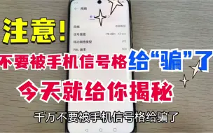 Tải video: 不要被手机信号满格“骗”了！快打开隐藏功能，查看真实信号强度