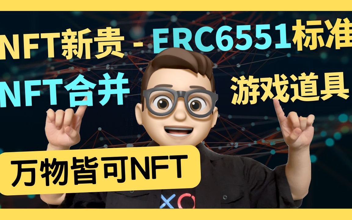 万物皆可NFT揭开【ERC6551】面纱|Web3 NFT新秀 ERC6551|solidity|crypto|代码课程|智能合约课程哔哩哔哩bilibili