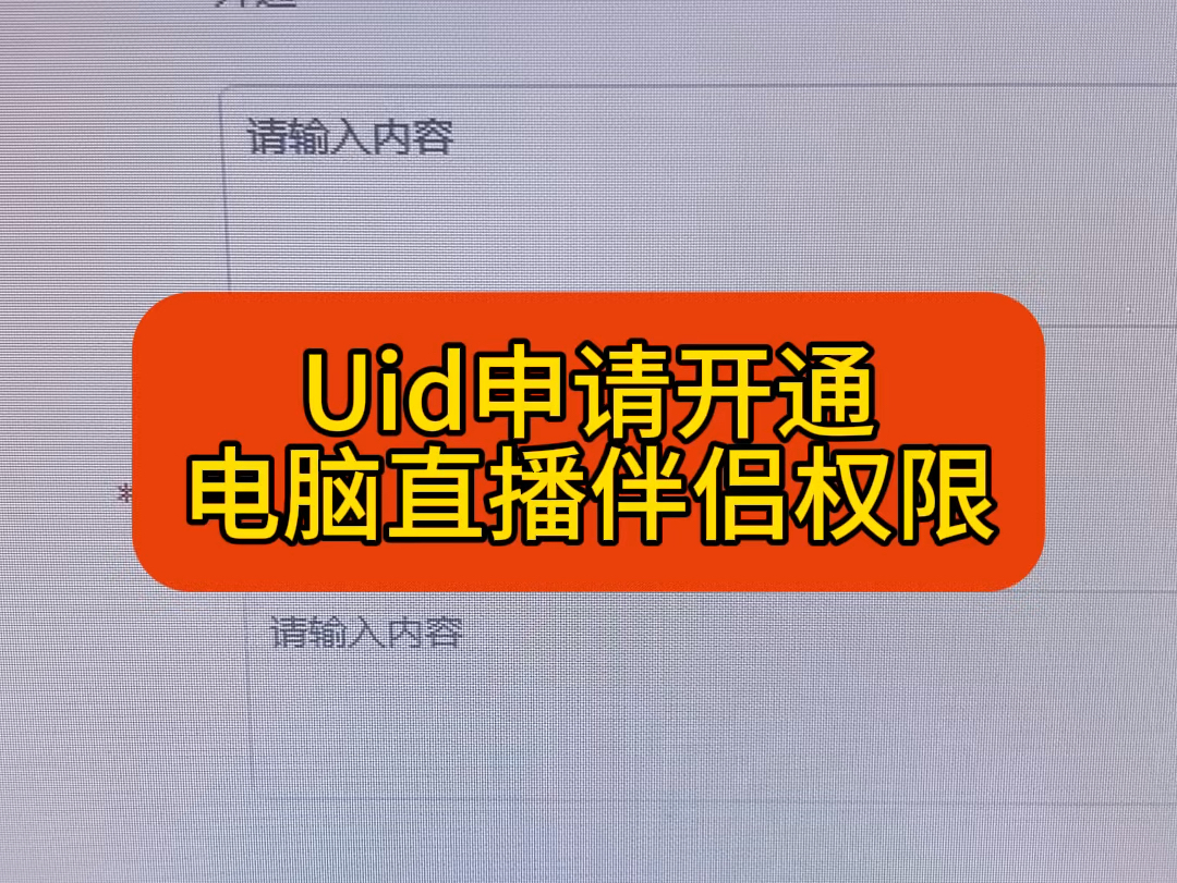 直播伴侣权限开通,uid新渠道申请直播伴侣权限哔哩哔哩bilibili