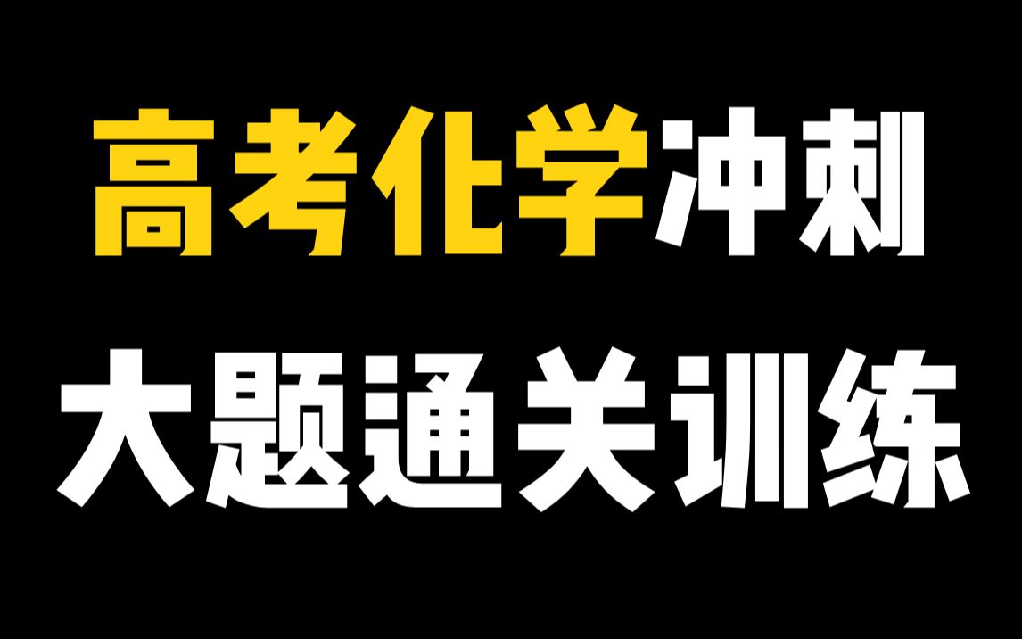 【高考大题训练仿真高考】高考化学大题通关系列课第三期哔哩哔哩bilibili