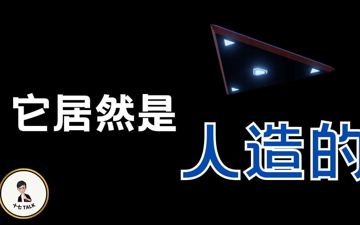 TR3B【反重力】飞行器 【人造UFO】探索,反重力技术是怎样实现的?全球范围内的目击事件背后隐藏了怎样的真相?  十七说 哔哩哔哩bilibili