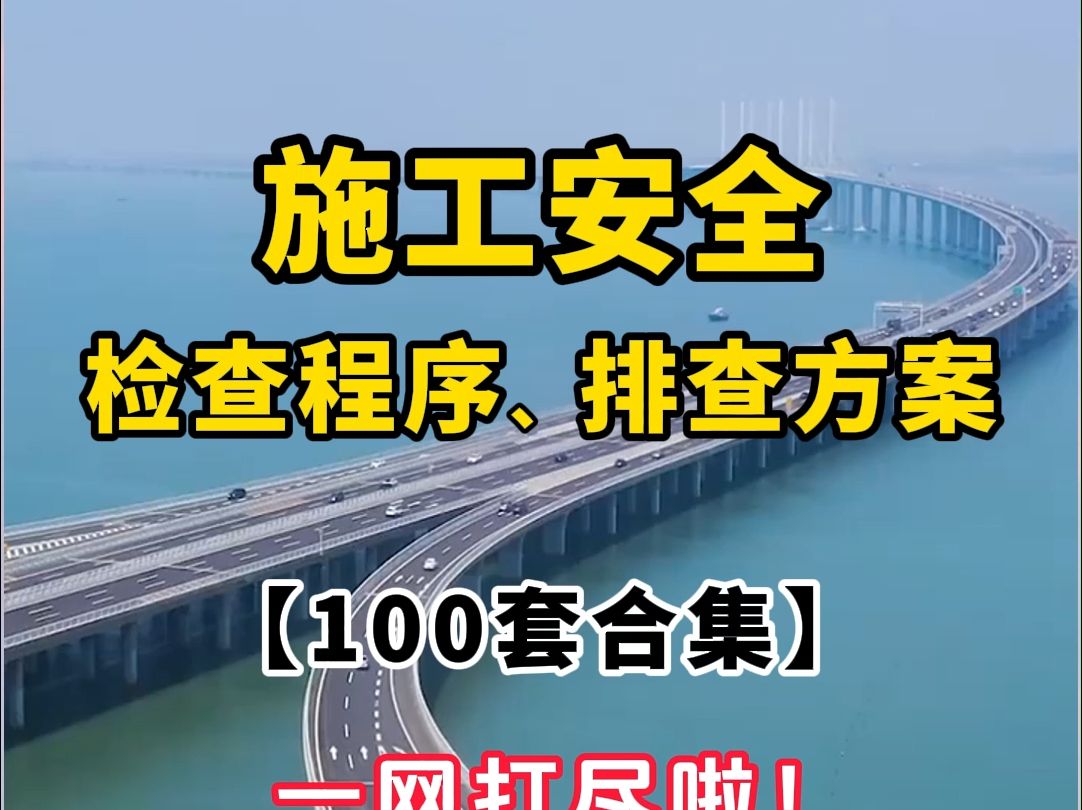 施工安全检查程序及排查方案【100套】 施工安全相关资料,一网打尽哔哩哔哩bilibili