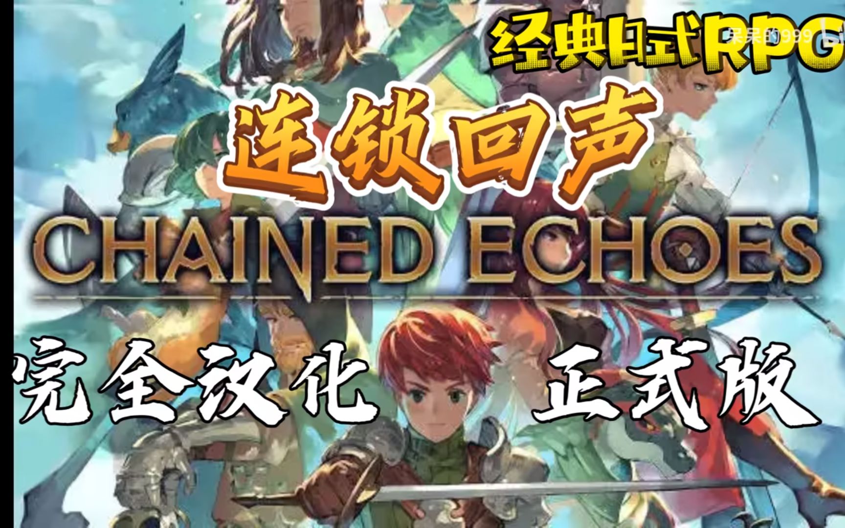 [图]先打野猪王~下矿山~被炸弹给炸了《连锁回声（Chained Echoes）》经典日式RPG~实况剧情流程~王道幻想风RPG~