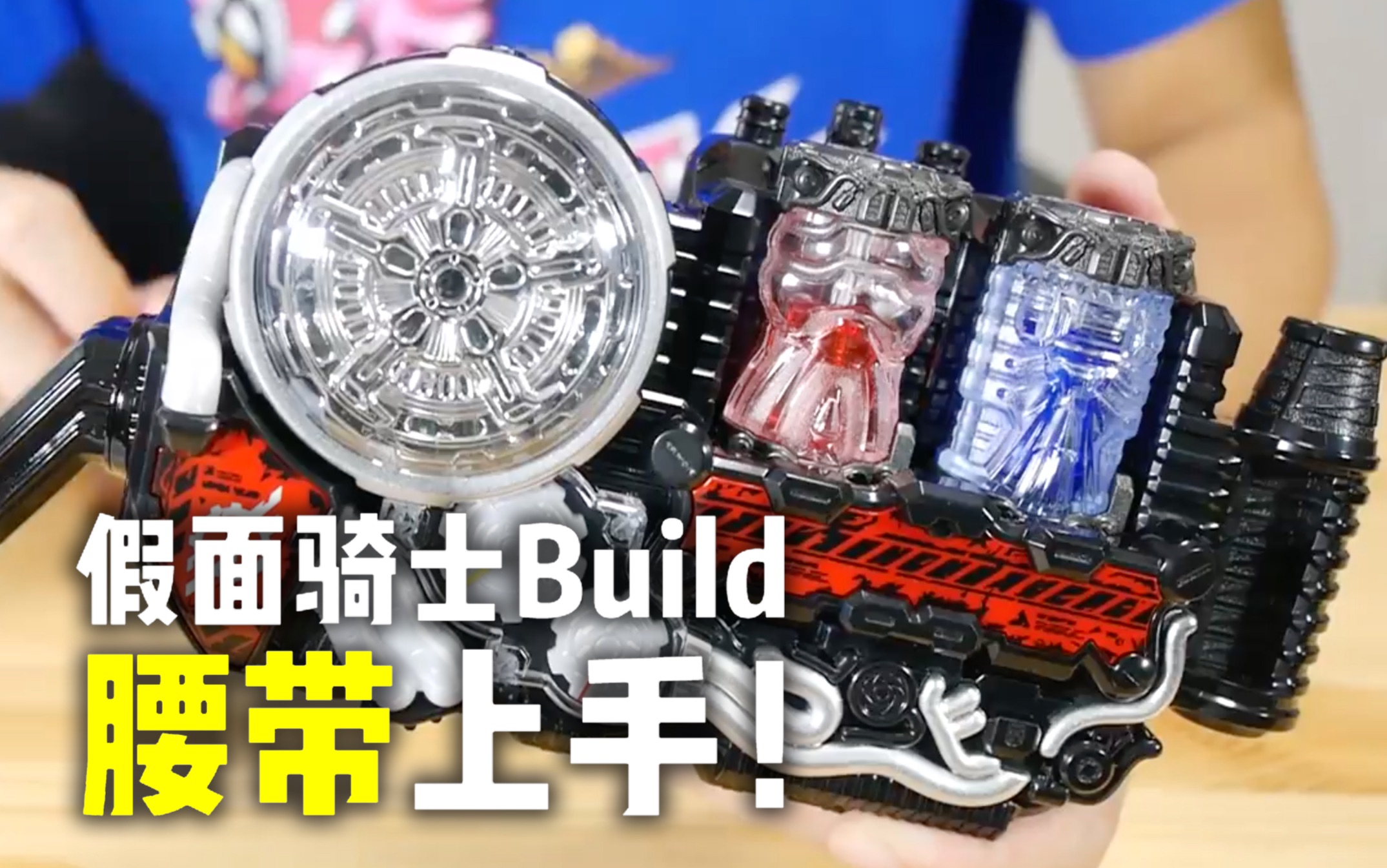 【youtube转载】假面骑士build dx腰带开箱上手评测!