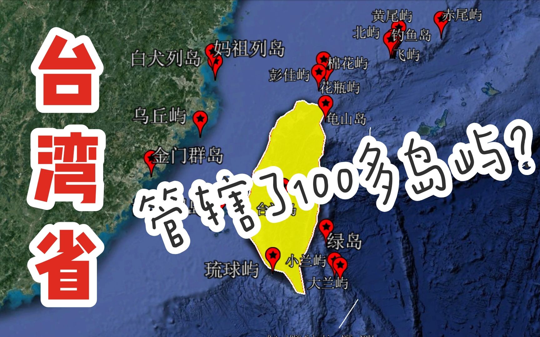 中国台湾省管辖着哪些岛屿?包括钓鱼岛,金门岛在内,共100多个哔哩哔哩bilibili