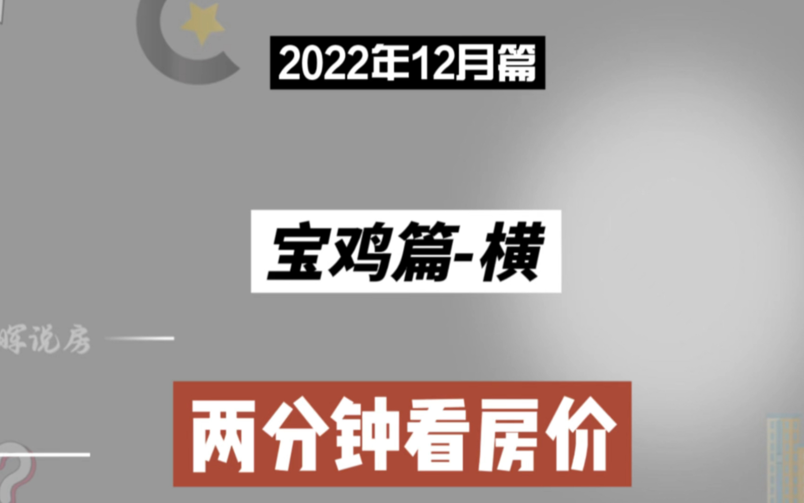 宝鸡篇横,两分钟看房价(2022年12月篇)哔哩哔哩bilibili