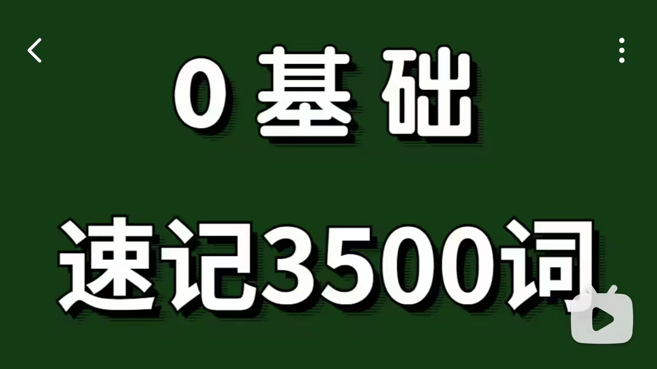 [图]冒死上传!花了1亿美元在某站买的高考单词记忆课程!7天轻松搞定高考3500词汇!无痛背单词，用这个方法可以光速记单词搞定高考英语单词