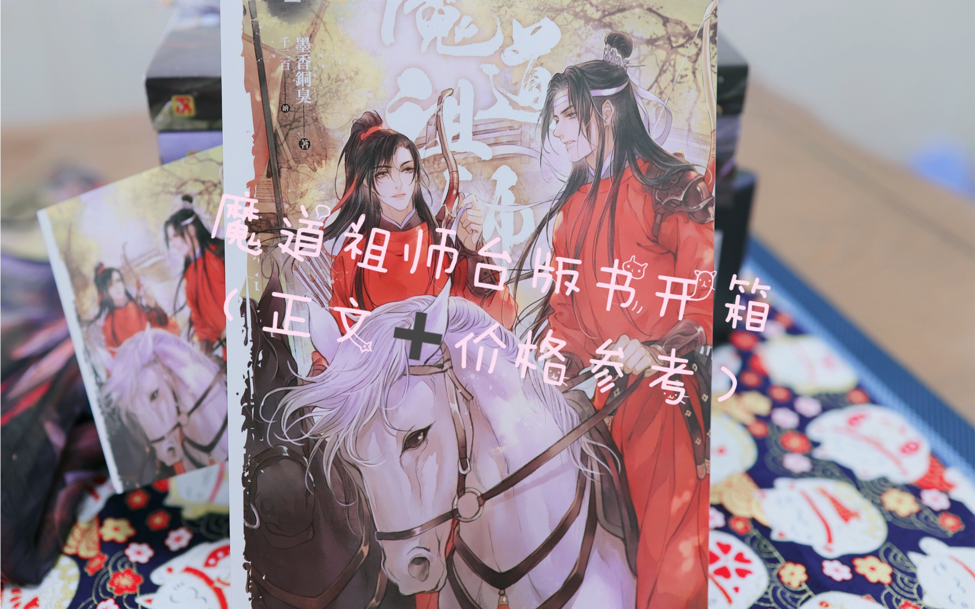 魔道祖师台版书开箱~正文&价格参考~哔哩哔哩bilibili