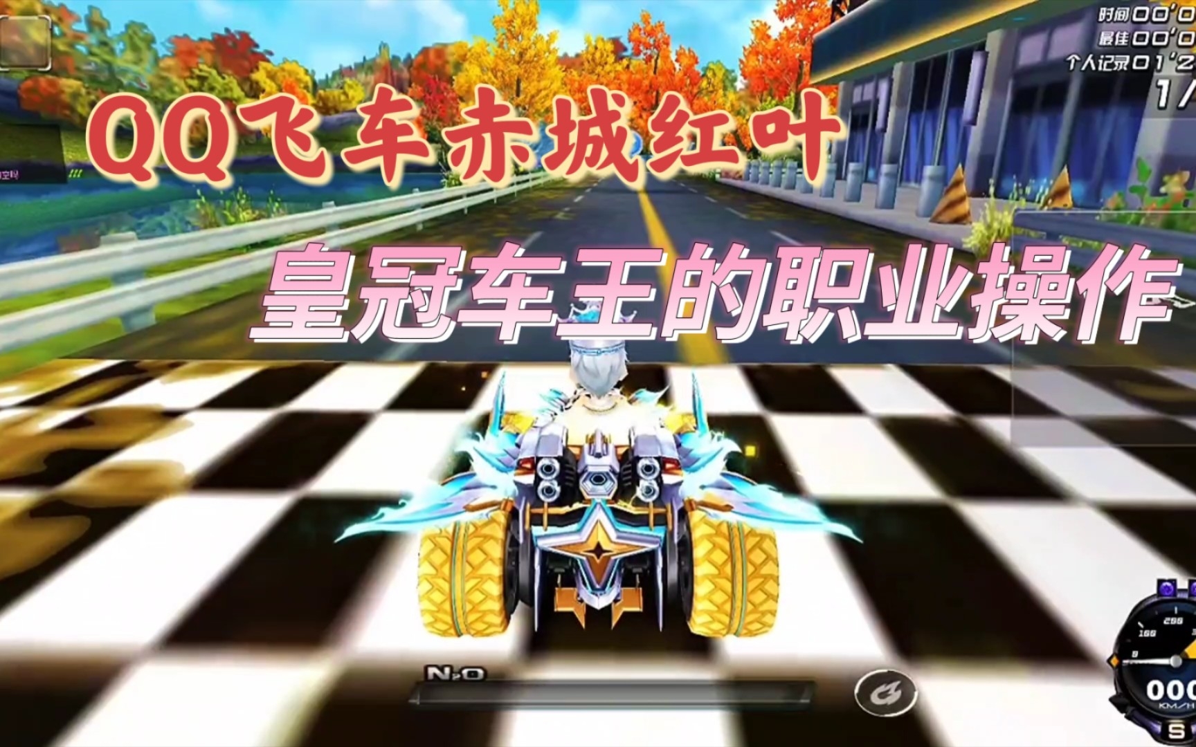 qq飞车赤城红叶:皇冠车王的职业操作,不得不说就是非同凡响!