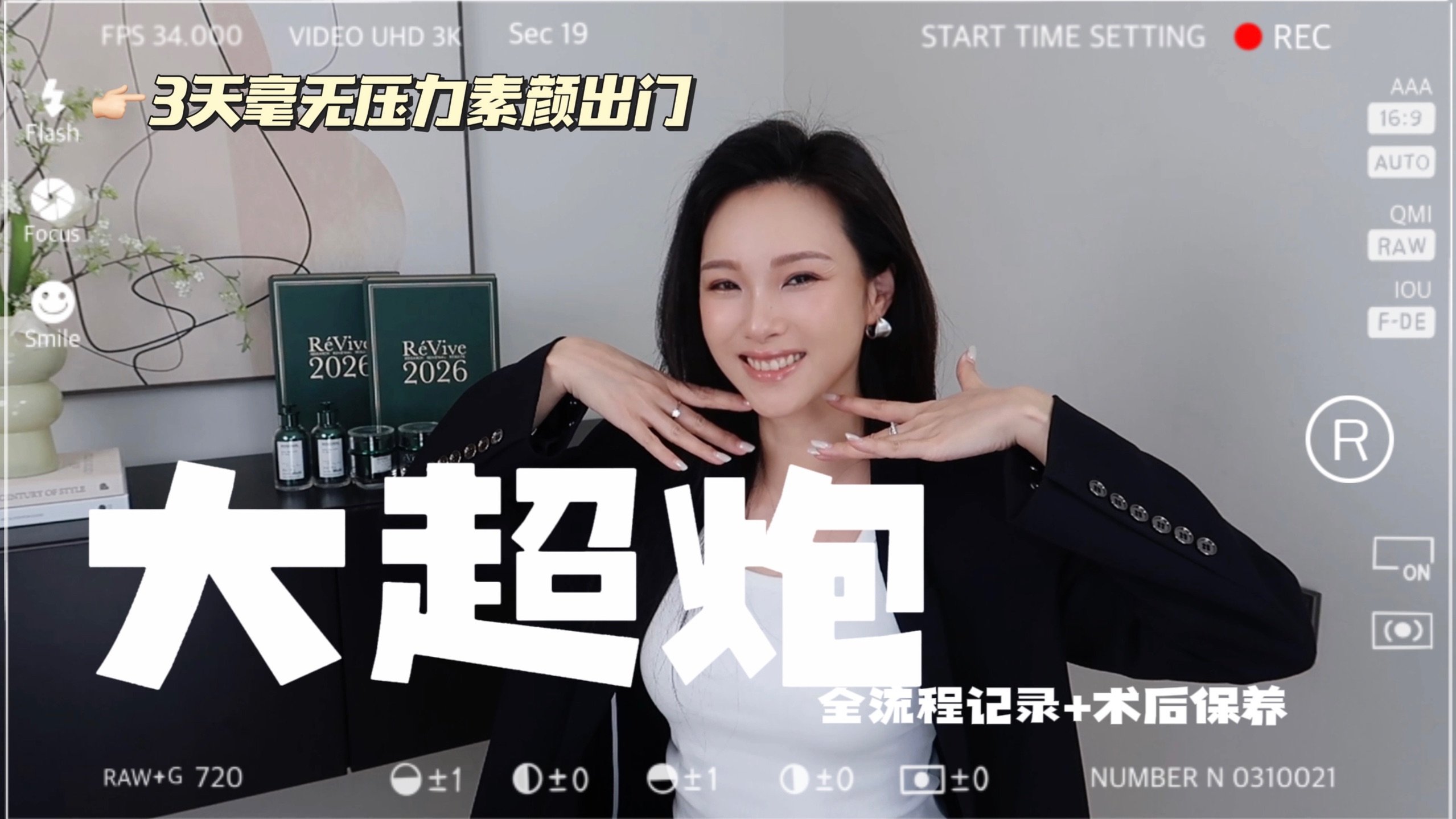 大超炮全流程记录+7天修复实测｜三甲医院做完第3天就能素颜出门？