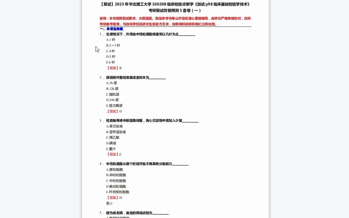 [图]F264075【复试】2023年华北理工大学100208临床检验诊断学《加试y98临床基础检验学技术》考研复试终极预测5套卷