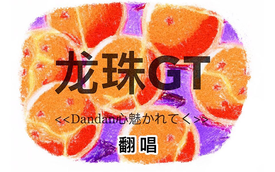 翻唱《龙珠gt》dandan 心魅かれてく ( 原唱:fiele of view)_哔哩哔哩