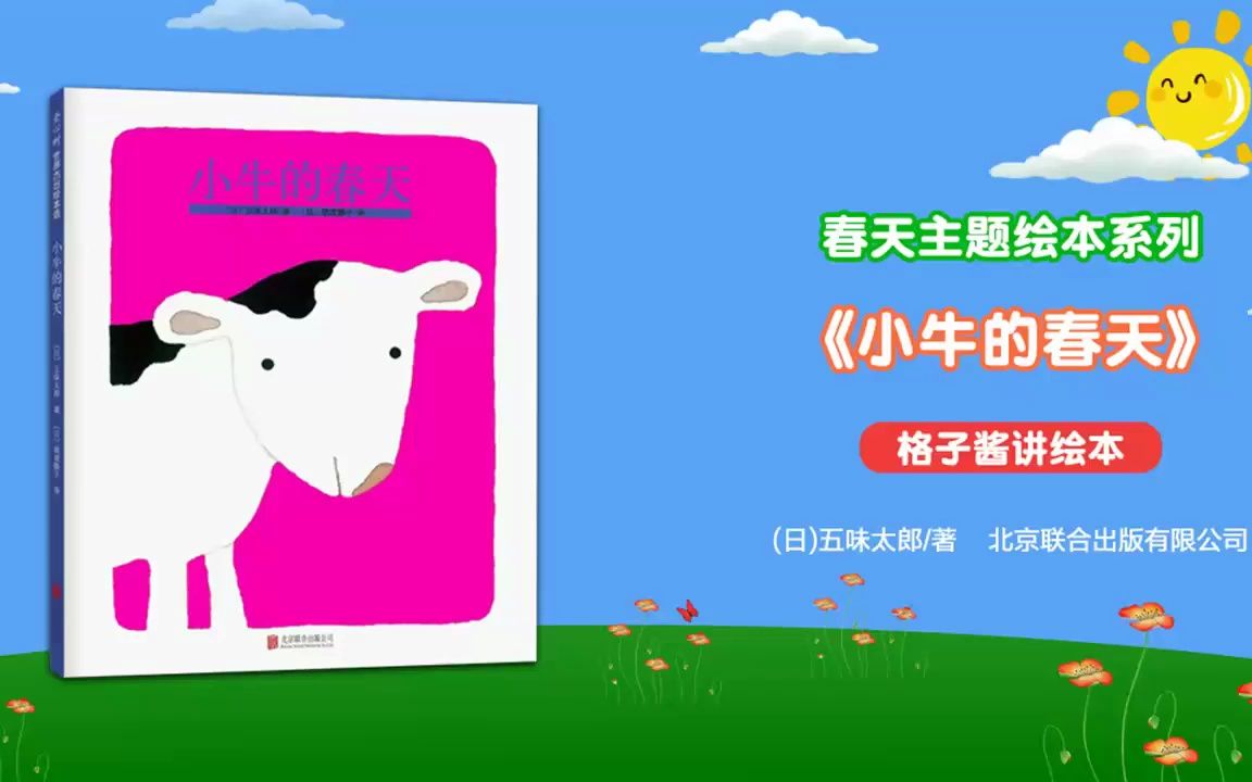 绘本故事《小牛的春天》哔哩哔哩bilibili