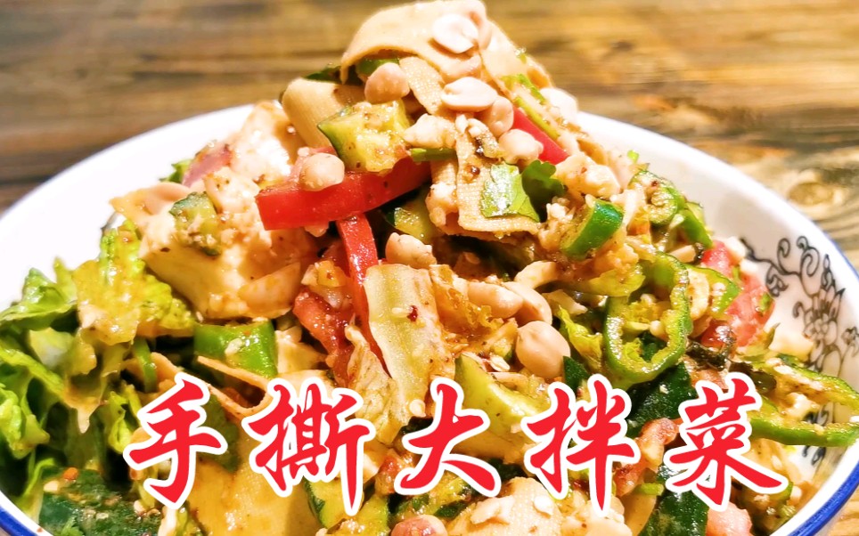 东北特色手撕大拌菜,酸甜适口爽脆开胃,简单易学喝酒下饭必备