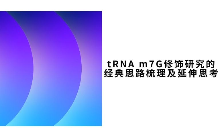 tRNA m7G修饰研究的经典思路梳理及延伸思考哔哩哔哩bilibili