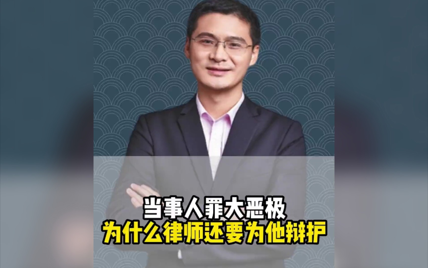 当事人罪大恶极为什么律师要为他辩护