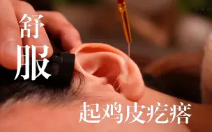 Download Video: 【助眠纯享版】沉浸式深度掏耳催眠~闭上眼感受酥麻的滋味~