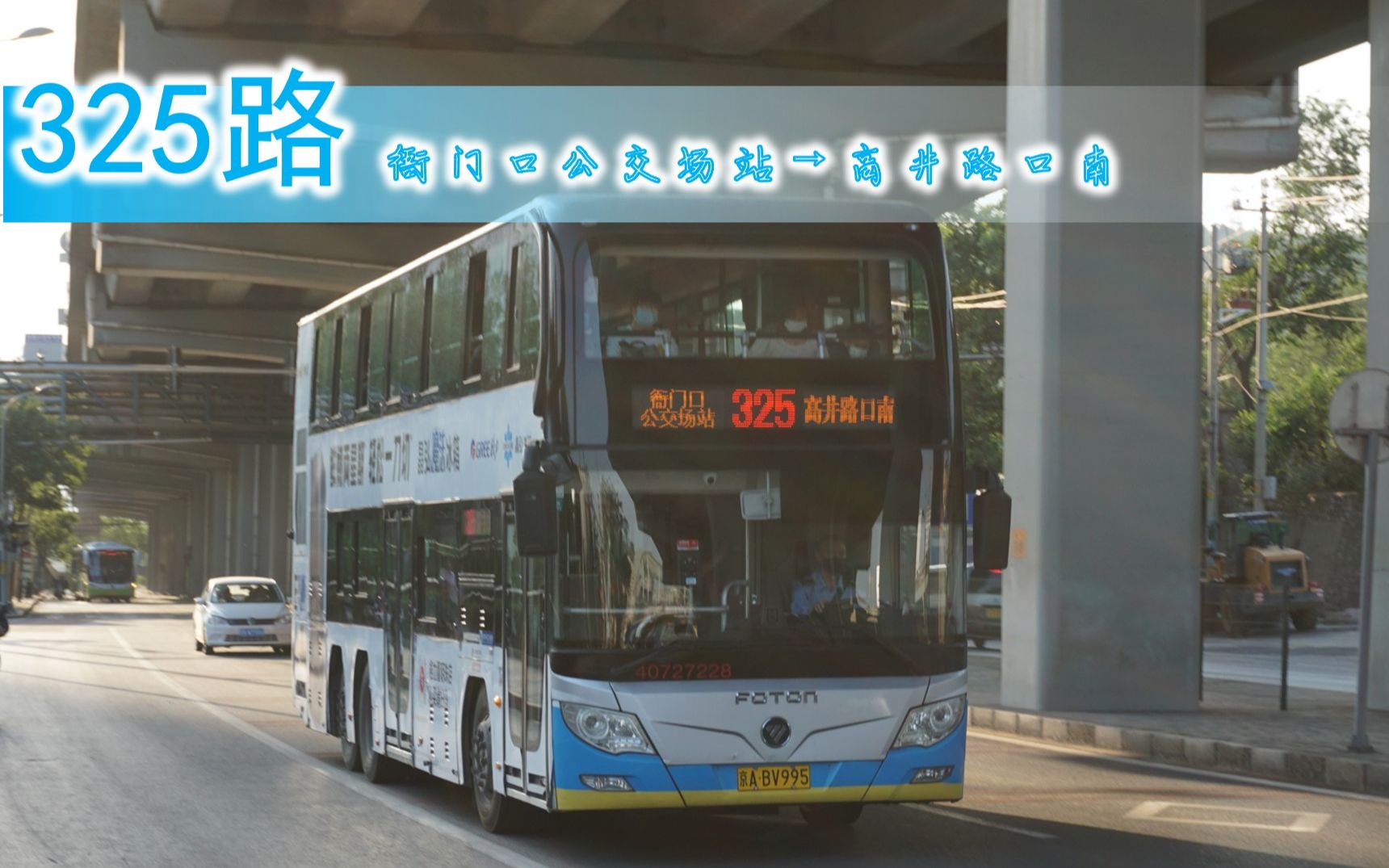 【pov-417】北京公交325路全程pov 衙门口公交场站→高井路口南(重置