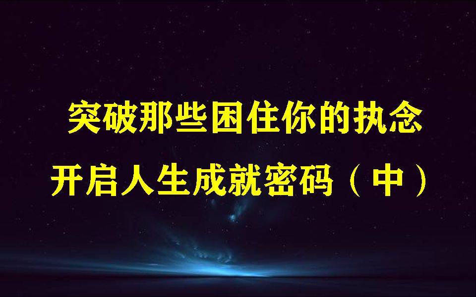 [图]突破那些困住你的执念，开启人生成就密码（中）