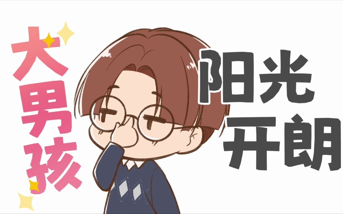 【棋魂】手书mad - 阳光快乐大男孩~越智康介