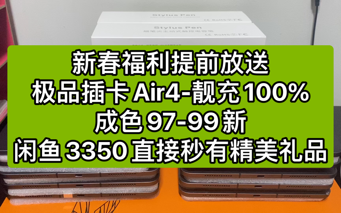 新春福利提前放送,极品插卡Air4靓充100%,成色9799新,闲鱼3350直接秒有精美礼品,附18Pro和Air4简单对比讲解哔哩哔哩bilibili