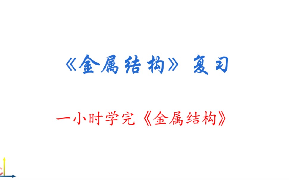 【期末复习】1小时学完《金属结构》/起重机械金属结构/钢结构哔哩哔哩bilibili